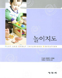 놀이지도 =Play and early childhood education 