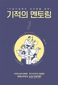 (아슬아슬했던 김 과장을 살린) 기적의 멘토링 =Miracle mentoring 