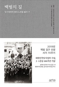 백범의 길 :임시정부의 중국 노정을 밟다 