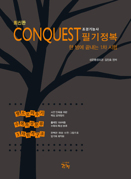 2019 Conquest 조경기능사 필기정복