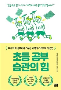 초등 공부 습관의 힘 :우리 아이 공부머리 키우는 기적의 가게야마 학습법 