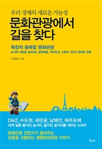 문화관광에서 길을 찾다 :우리 경제의 새로운 가능성 