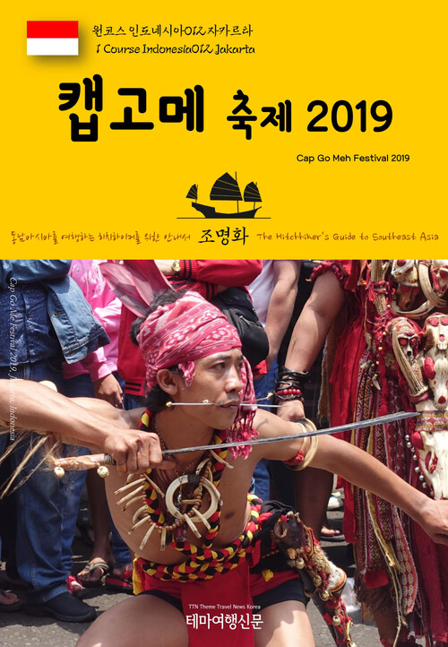 원코스 인도네시아 012 자카르타 캡고메 축제 2019 동남아시아를 여행하는 히치하이커를 위한 안내서