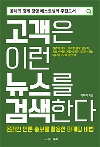 고객은 이런 뉴스를 검색한다 :온라인 언론 홍보를 활용한 마케팅 비법 