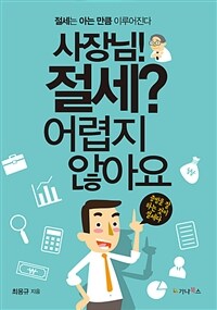 사장님! 절세? 어렵지 않아요 : 증빙을 잘 하는 것이 절세다