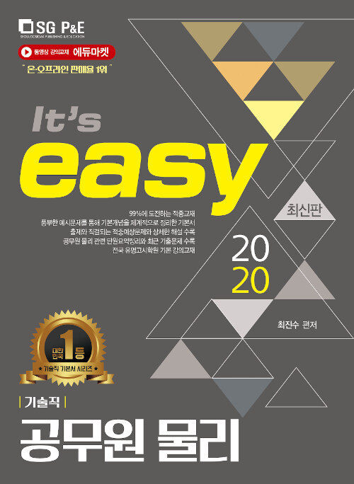 [중고] 2020 It‘s easy 기술직 공무원 물리