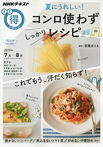 夏にうれしい! コンロ使わず しっかりレシピ (NHKまる得マガジン)