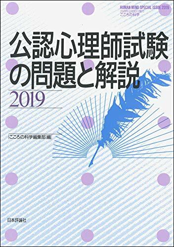 公認心理師試驗の問題と解說 2019 (こころの科學增刊)