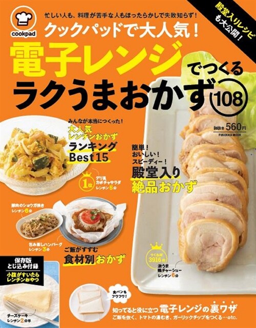 クックパッドで大人氣! 電子レンジでつくるラクうまおかず108 (扶桑社ムック)