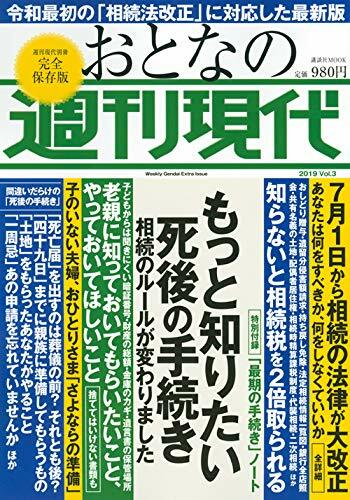 週刊現代別冊 おとなの週刊現代 2019 vol.3 もっと知りたい死後の手?き (講談社MOOK 週刊現代別冊)