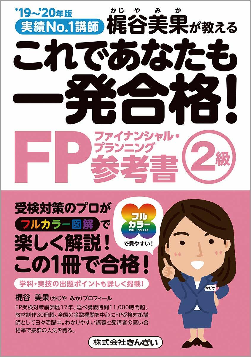 これであなたも一發合格!FP2級參考書 (’19~)