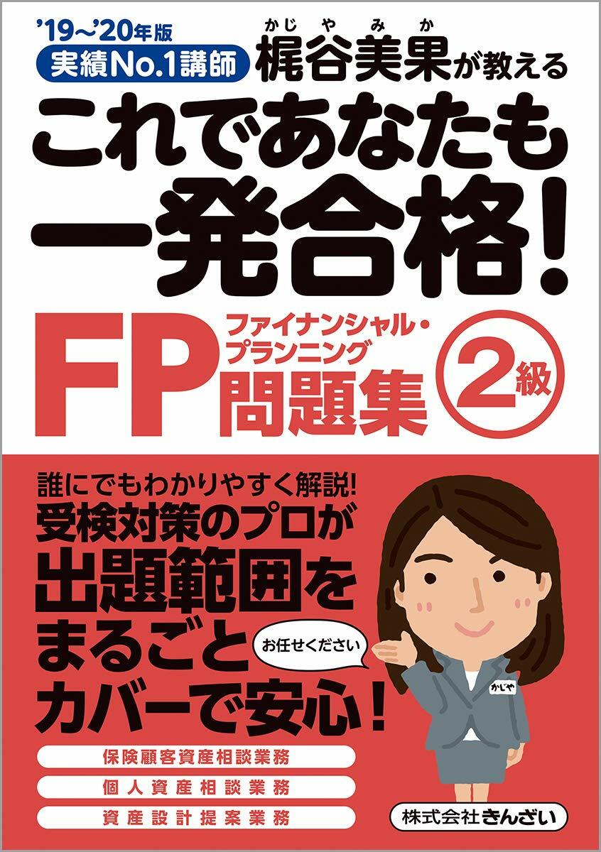 これであなたも一發合格!FP2級問題集 (’19~)