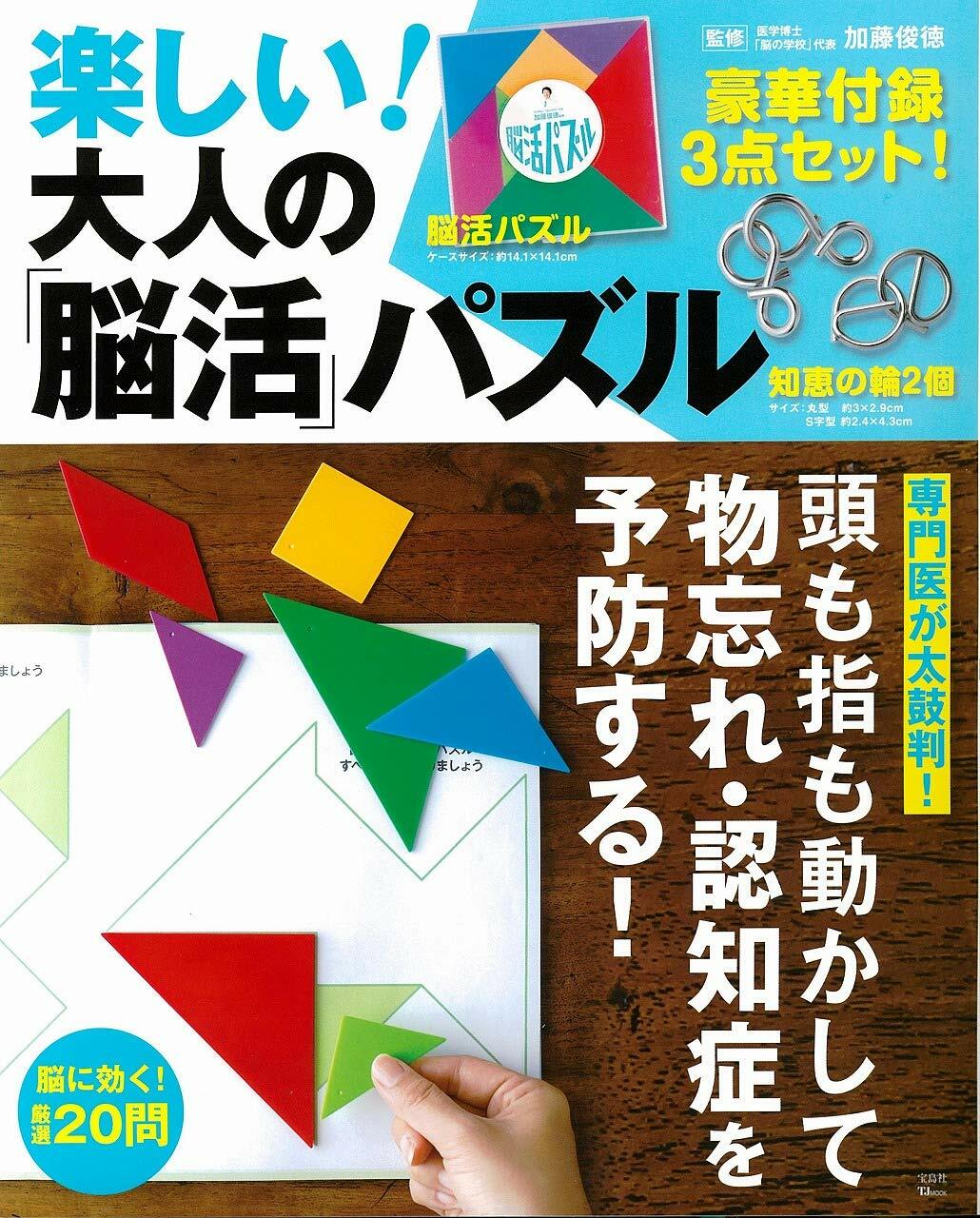 樂しい! 大人の「腦活」パズル【知惠の輪2個+パズル付き】 (TJMOOK)