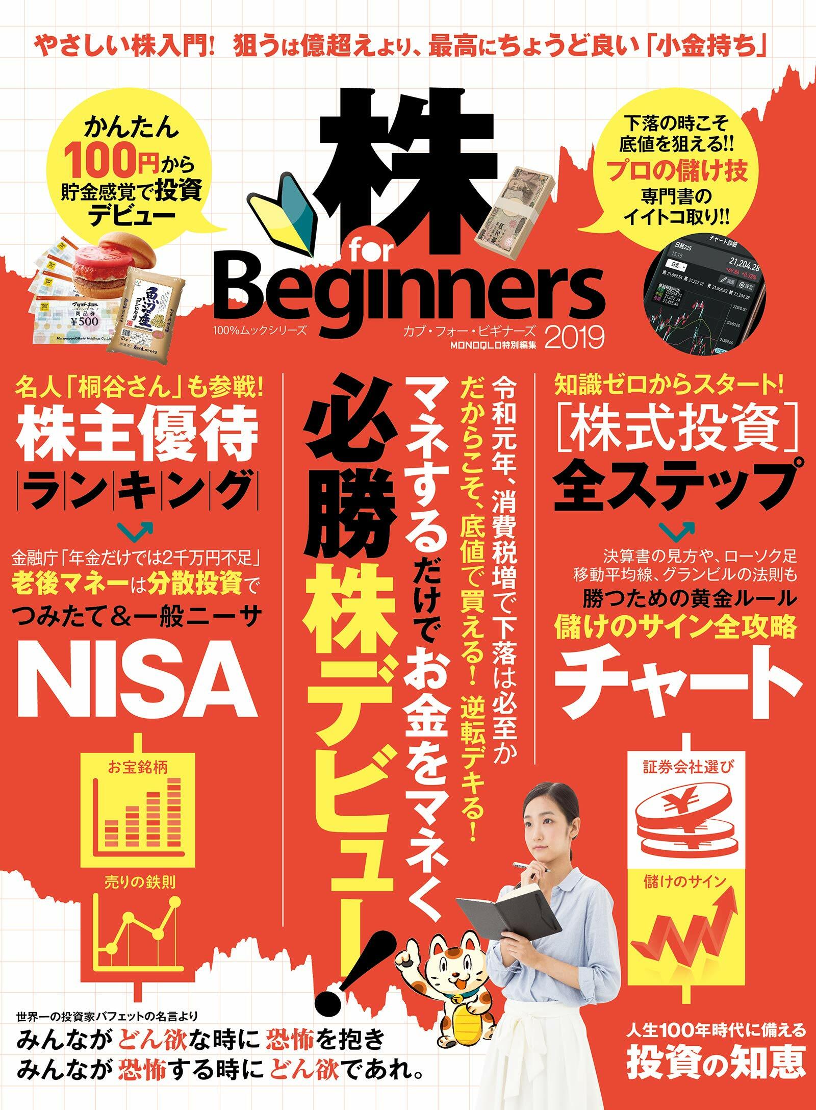 株 for Beginners2019 (100%ムックシリ-ズ)