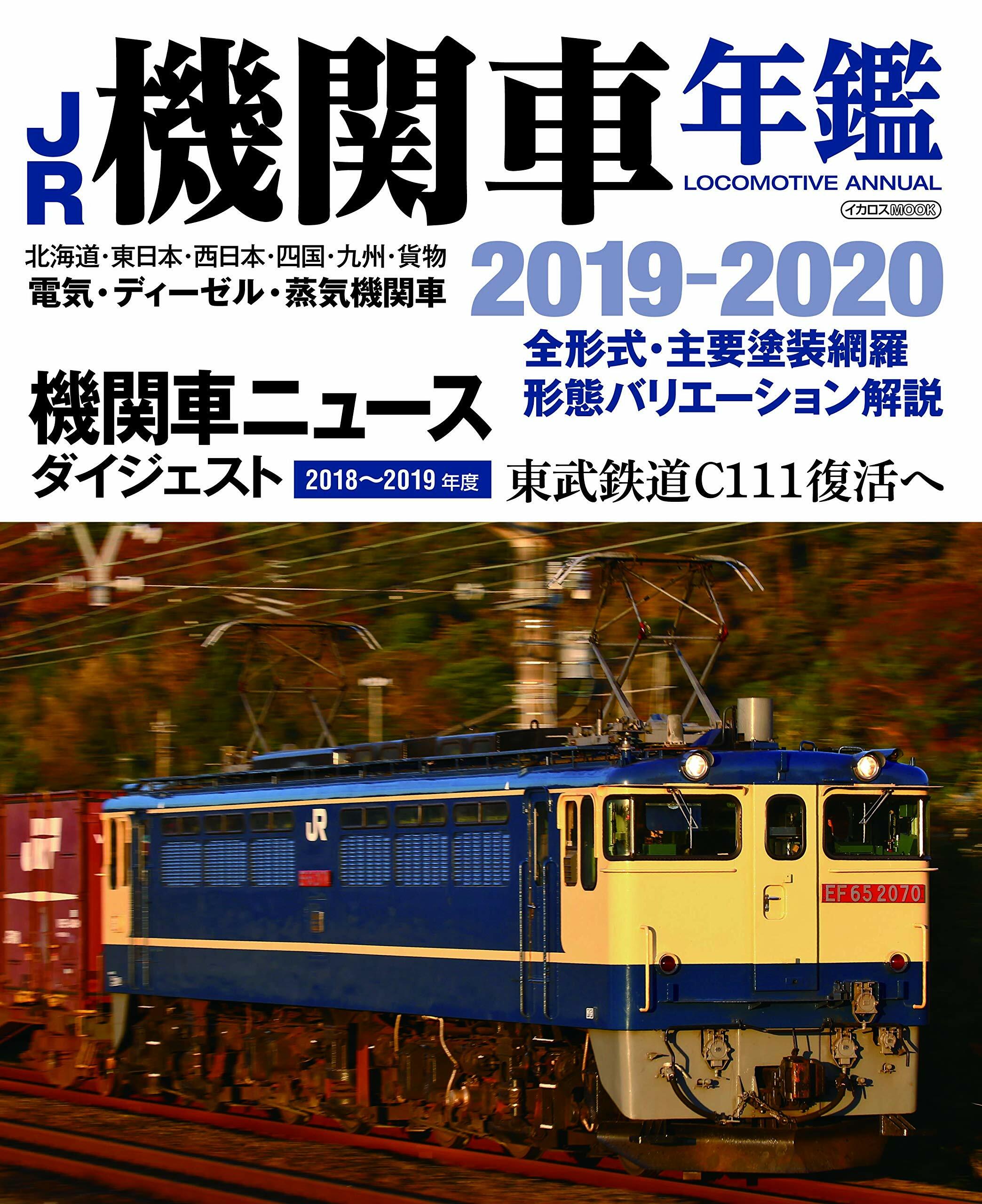 JR機關車年鑑2019-2020 (イカロス·ムック)