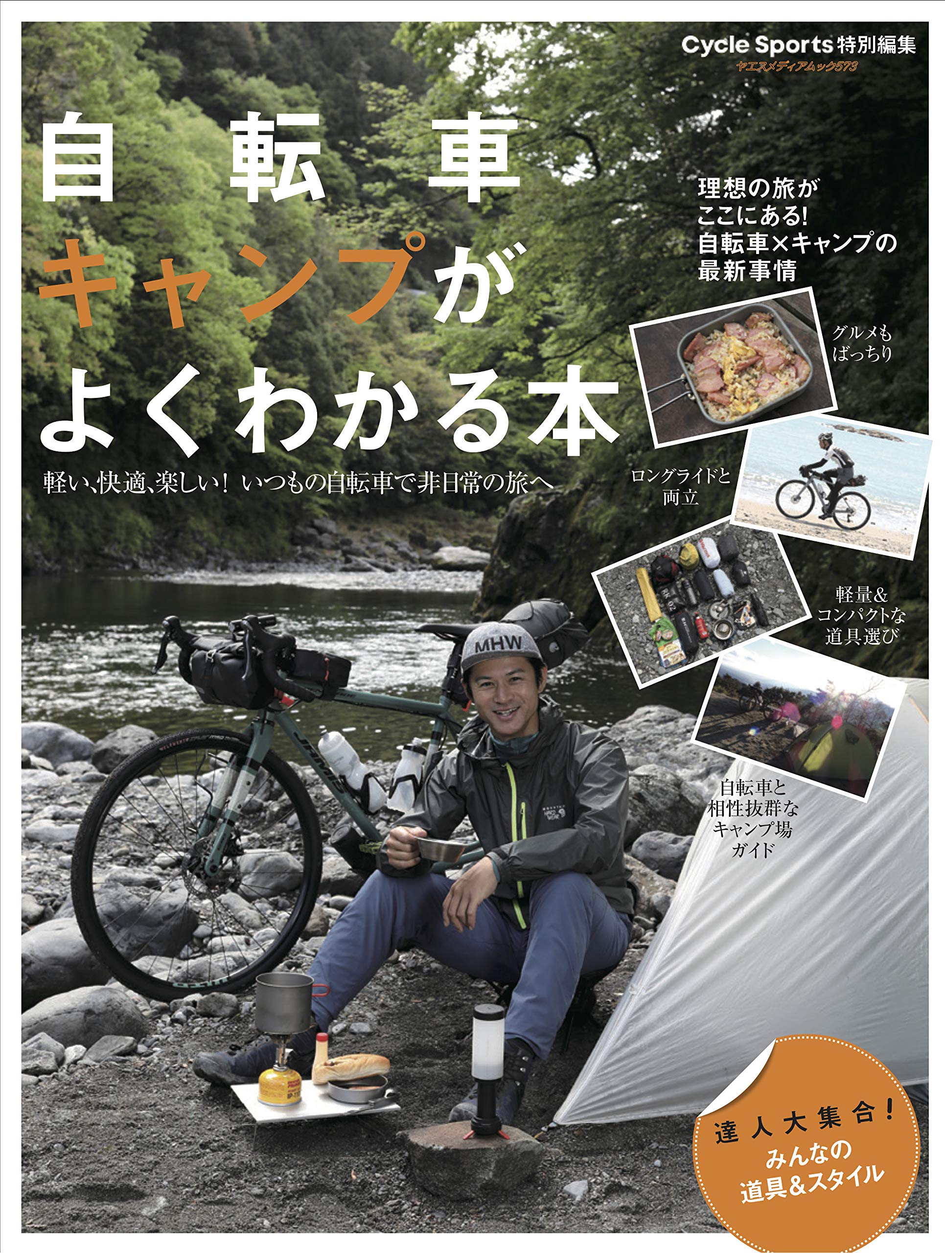 自轉車キャンプがよくわかる本 (ヤエスメディアムック593)