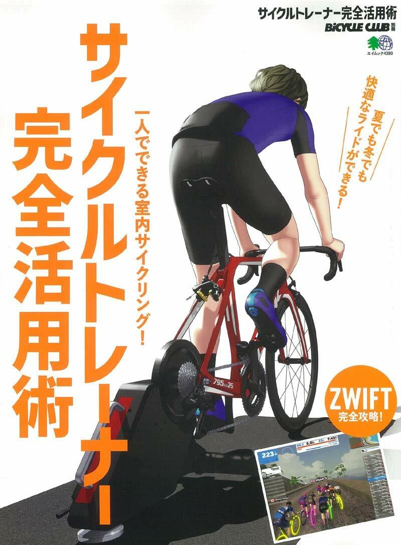 サイクルトレ-ナ-完全活用術 (エイムック 4380 BiCYCLE CLUB別冊