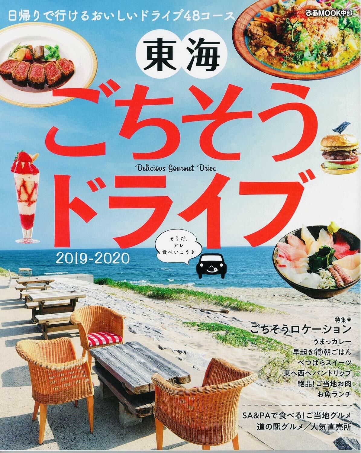 東海ごちそうドライブ 2019-2020 (ぴあ MOOK 中部)