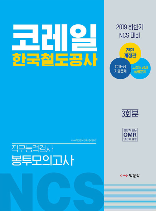 2019 하반기 NCS 코레일 한국철도공사 직무능력검사 봉투모의고사 (3회분)