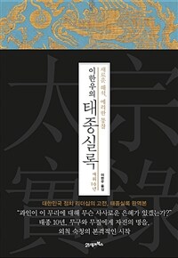 (이한우의) 태종실록 :새로운 해석, 예리한 통찰