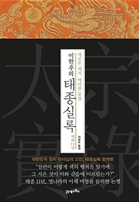 (이한우의) 태종실록 :새로운 해석, 예리한 통찰