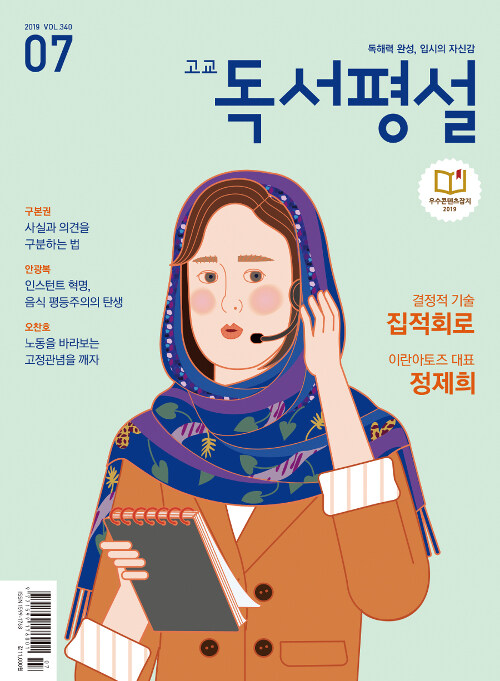 [중고] 고교 독서평설 2019.7