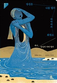 당신은 나를 열어 바닥까지 휘젓고