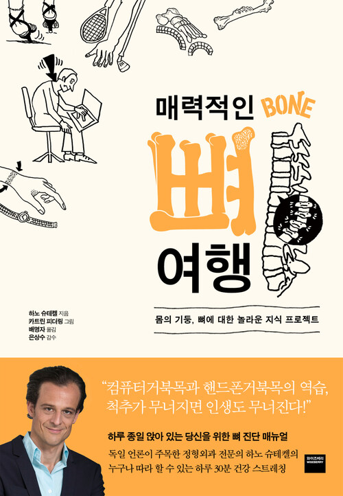 매력적인 뼈 여행