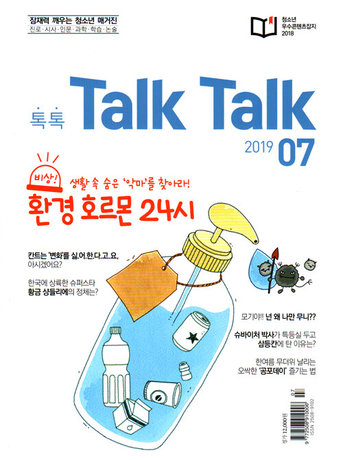 톡톡 매거진 Talk Talk Magazine 2019.7