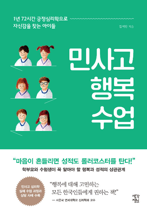 [중고] 민사고 행복 수업