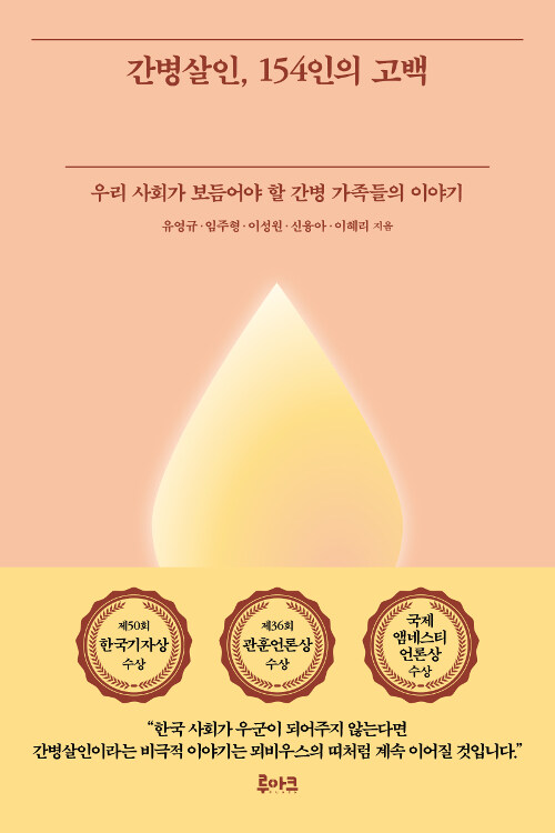 간병살인, 154인의 고백