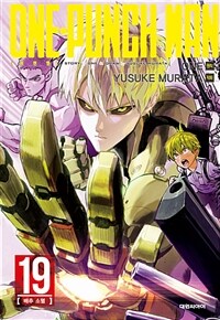 [중고] 원펀맨 One Punch Man 19
