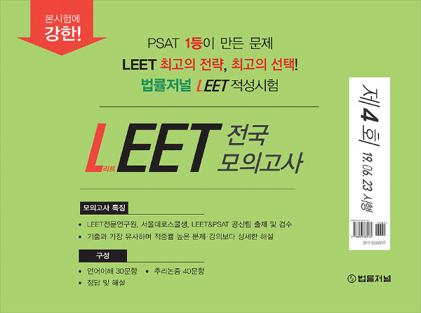 2020 법률저널 LEET 전국 봉투 모의고사 제4회