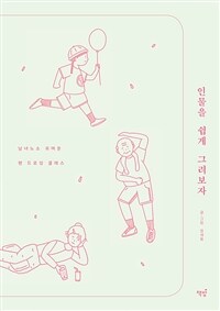 인물을 쉽게 그려보자