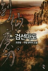 검선마도 :조돈형 新무협 판타지 소설