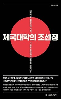 제국대학의 조센징 : 대한민국 엘리트의 기원, 그들은 돌아와서 무엇을 하였나?