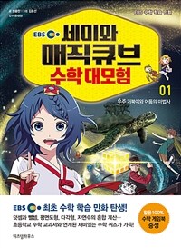 (EBS) 세미와 매직큐브 수학 대모험. 01, 우주 거북이와 어둠의 마법사