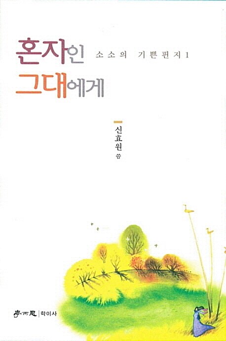 혼자인 그대에게