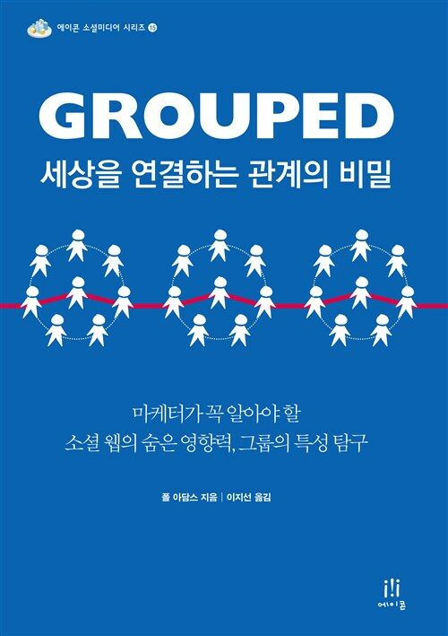 GROUPED 세상을 연결하는 관계의 비밀