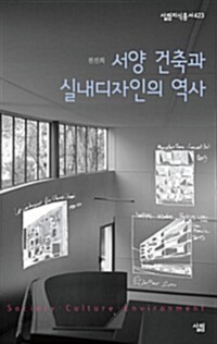 서양 건축과 실내디자인의 역사 - 살림지식총서 423 커버