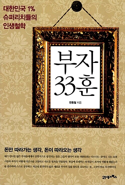 부자 33훈