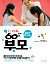 (EBS) 60분 부모