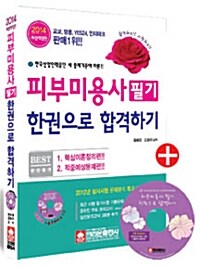 2014 피부미용사 필기 한권으로 합격하기 (상시시험문제 분석자료 /부록CD)