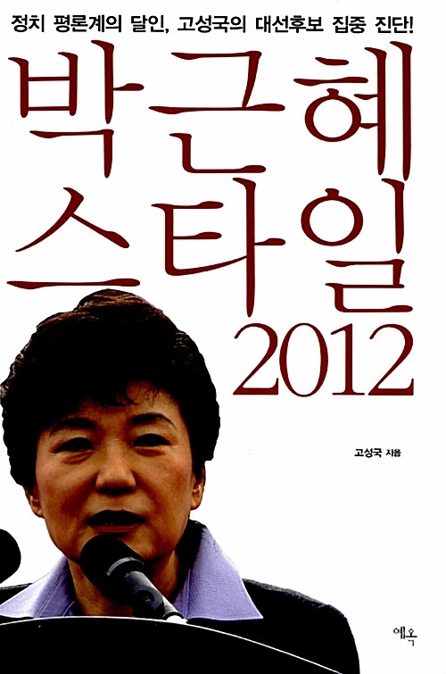 [중고] 박근혜 스타일 2012