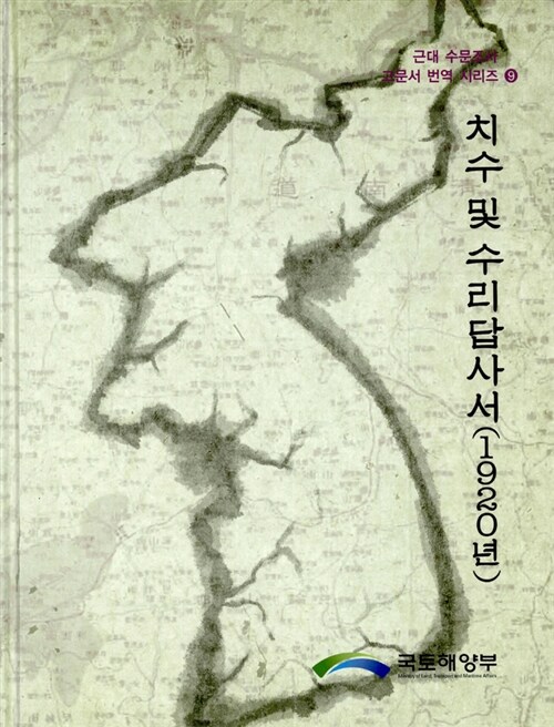 치수 및 수리답사서 (1920년)