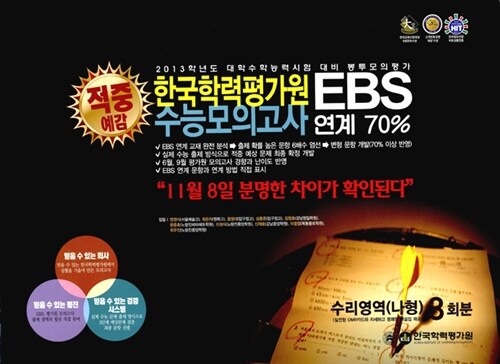 한국학력평가원 EBS연계 봉투모의고사 수리영역(나형) 3회분