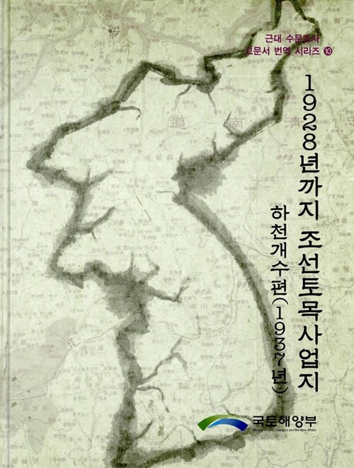 1928년까지 조선토목사업지 하천개수편 (1937년)