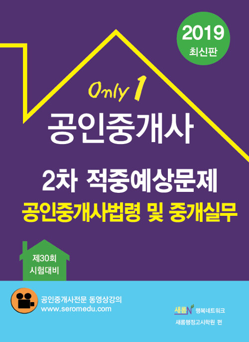 2019 새롬엔 공인중개사 2차 공인중개사법령 및 중개실무 적중예상문제집