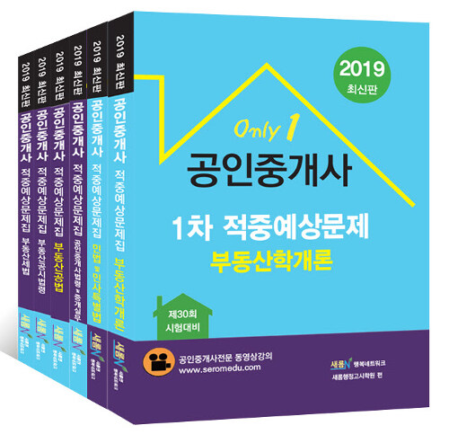 2019 새롬엔 공인중개사 적중예상문제집 1차 + 2차 세트 - 전6권