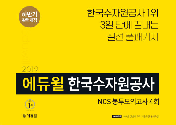 2019 하반기 에듀윌 한국수자원공사 NCS 봉투모의고사 4회